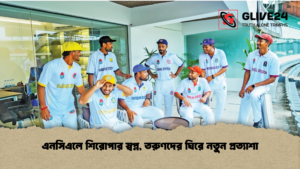 এনসিএলে শিরোপার স্বপ্ন, তরুণদের ঘিরে নতুন প্রত্যাশাএনসিএলে শিরোপার স্বপ্ন, তরুণদের ঘিরে নতুন প্রত্যাশা