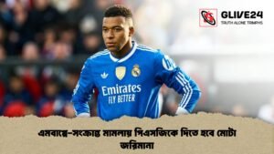 এমবাপ্পে-সংক্রান্ত মামলায় পিএসজিকে দিতে হবে মোটা জরিমানা