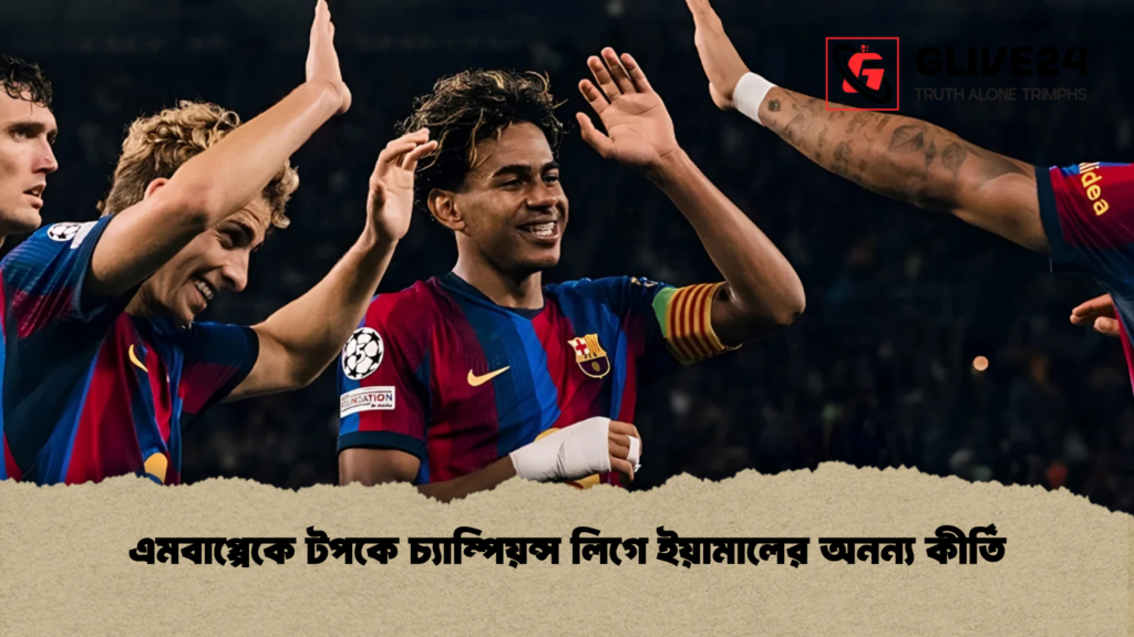 এমবাপ্পেকে টপকে চ্যাম্পিয়ন্স লিগে ইয়ামালের অনন্য কীর্তি