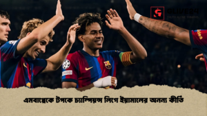 এমবাপ্পেকে টপকে চ্যাম্পিয়ন্স লিগে ইয়ামালের অনন্য কীর্তি