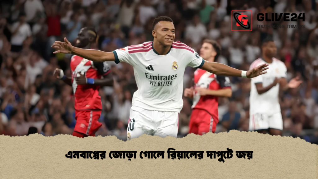 এমবাপ্পের জোড়া গোলে রিয়ালের দাপুটে জয়