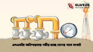 এলএনজি অনিশ্চয়তায় গভীর হচ্ছে দেশের গ্যাস সংকট