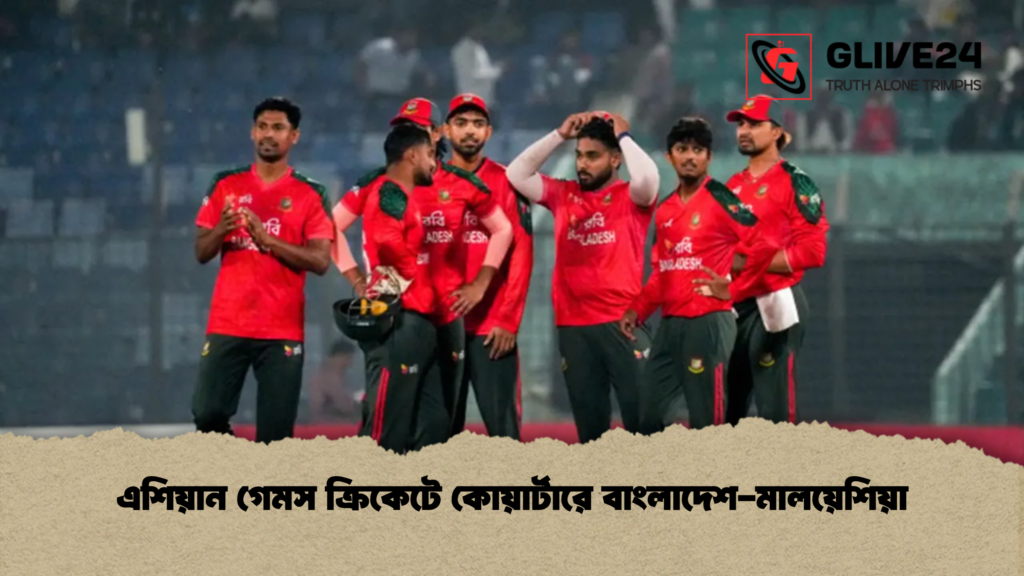 এশিয়ান গেমস ক্রিকেটে কোয়ার্টারে বাংলাদেশ-মালয়েশিয়া
