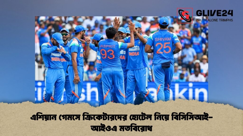 এশিয়ান গেমসে ক্রিকেটারদের হোটেল নিয়ে বিসিসিআই-আইওএ মতবিরোধ