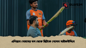 এশিয়ান গেমসের দল থেকে ছিটকে গেলেন সাইফউদ্দিন