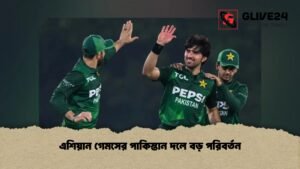 এশিয়ান গেমসের পাকিস্তান দলে বড় পরিবর্তন এশিয়ান গেমসের পাকিস্তান দলে বড় পরিবর্তন