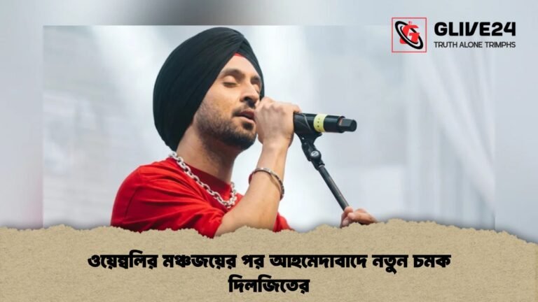 ওয়েম্বলির মঞ্চজয়ের পর আহমেদাবাদে নতুন চমক দিলজিতের