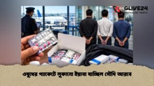 ওষুধের প্যাকেটে লুকানো ইয়াবা যাচ্ছিল সৌদি আরবে