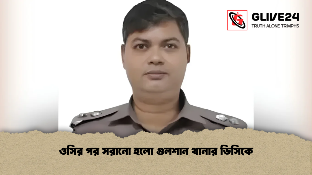 ওসির পর সরানো হলো গুলশান থানার ডিসিকে