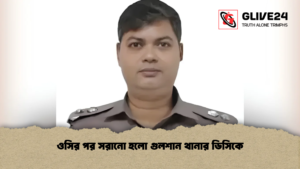 ওসির পর সরানো হলো গুলশান থানার ডিসিকে