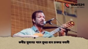 কবীর সুমনের গানে মুখর হবে ঢাকার বনানী