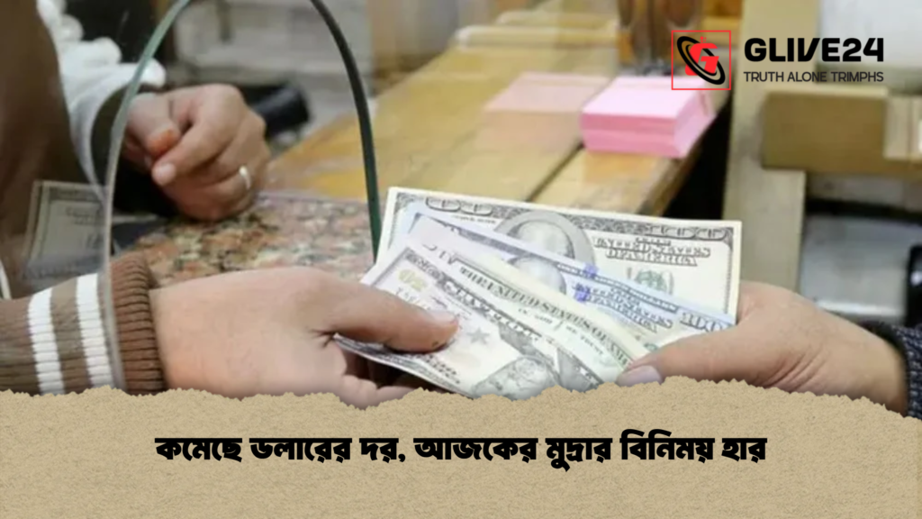 কমেছে ডলারের দর, আজকের মুদ্রার বিনিময় হার