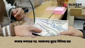 কমেছে ডলারের দর, আজকের মুদ্রার বিনিময় হার