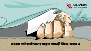 কয়রায় মোটরসাইকেলের ধাক্কায় পথচারী নিহত, আহত ৩