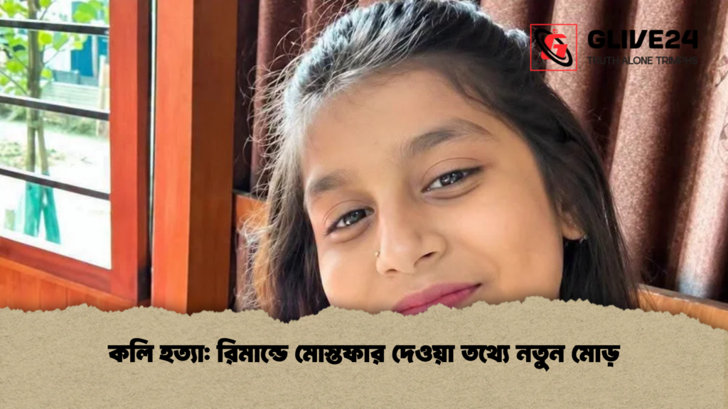 কলি হত্যা রিমান্ডে মোস্তফার দেওয়া তথ্যে নতুন মোড়