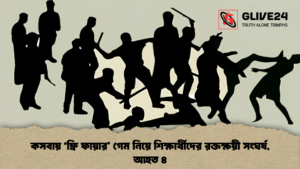 কসবায় ‘ফ্রি ফায়ার’ গেম নিয়ে শিক্ষার্থীদের রক্তক্ষয়ী সংঘর্ষ, আহত ৪