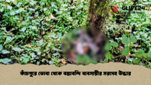 কাঁচপুরে ডোবা থেকে বস্তাবন্দি ব্যবসায়ীর মরদেহ উদ্ধার