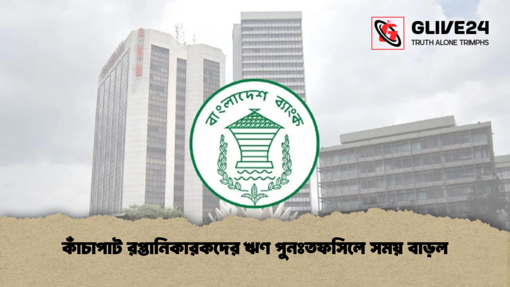 কাঁচাপাট রপ্তানিকারকদের ঋণ পুনঃতফসিলে সময় বাড়ল