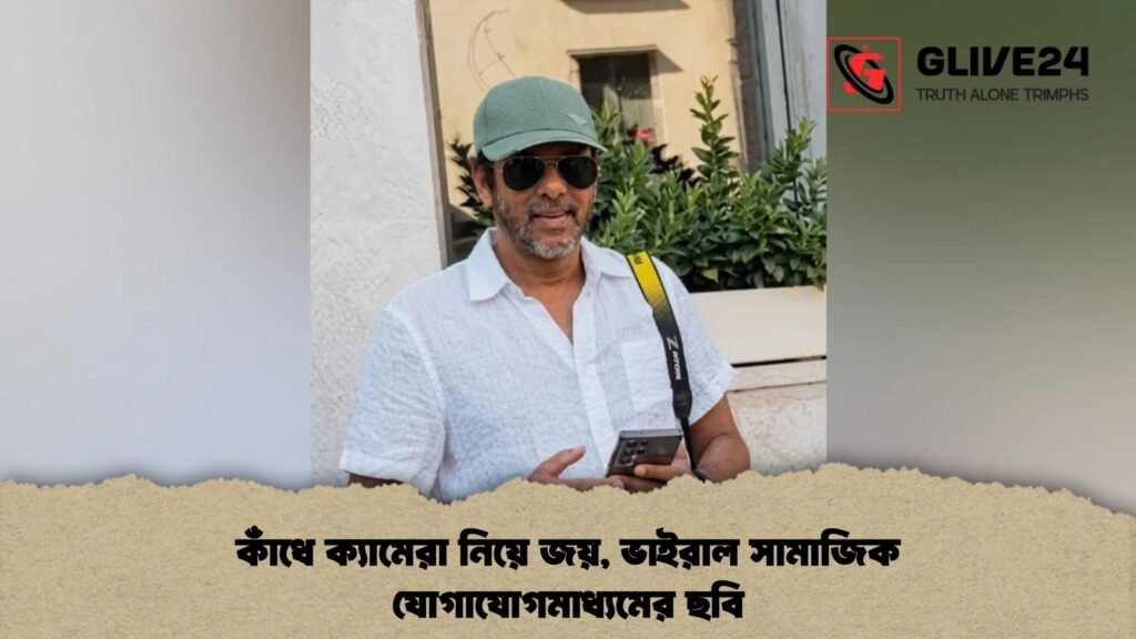 কাঁধে ক্যামেরা নিয়ে জয়, ভাইরাল সামাজিক যোগাযোগমাধ্যমের ছবি