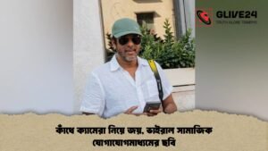 কাঁধে ক্যামেরা নিয়ে জয়, ভাইরাল সামাজিক যোগাযোগমাধ্যমের ছবি