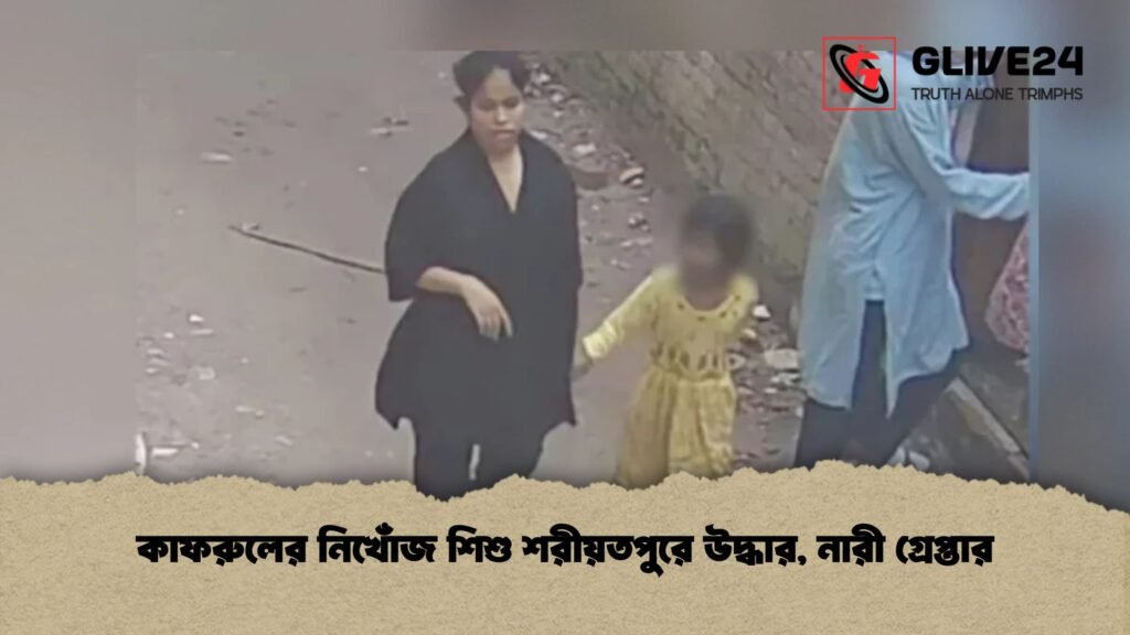 কাফরুলের নিখোঁজ শিশু শরীয়তপুরে উদ্ধার, নারী গ্রেপ্তার