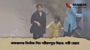 কাফরুলের নিখোঁজ শিশু শরীয়তপুরে উদ্ধার, নারী গ্রেপ্তার
