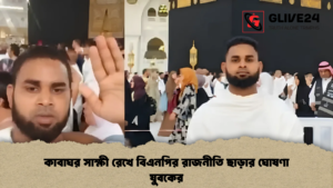 কাবাঘর সাক্ষী রেখে বিএনপির রাজনীতি ছাড়ার ঘোষণা যুবকের কাবাঘর সাক্ষী রেখে বিএনপির রাজনীতি ছাড়ার ঘোষণা যুবকের