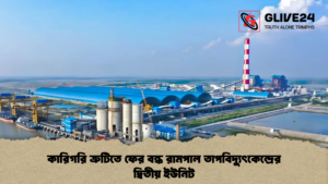 কারিগরি ত্রুটিতে ফের বন্ধ রামপাল তাপবিদ্যুৎকেন্দ্রের দ্বিতীয় ইউনিট