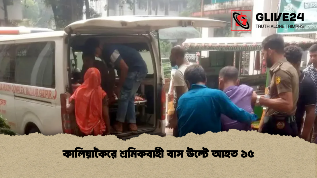 কালিয়াকৈরে শ্রমিকবাহী বাস উল্টে আহত ১৫ কালিয়াকৈরে শ্রমিকবাহী বাস উল্টে আহত ১৫