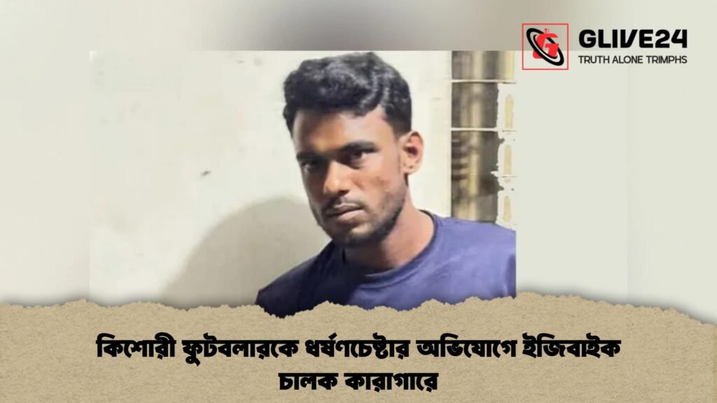 কিশোরী ফুটবলারকে ধর্ষণচেষ্টার অভিযোগে ইজিবাইক চালক কারাগারে