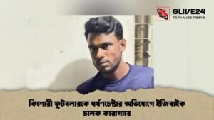 কিশোরী ফুটবলারকে ধর্ষণচেষ্টার অভিযোগে ইজিবাইক চালক কারাগারে