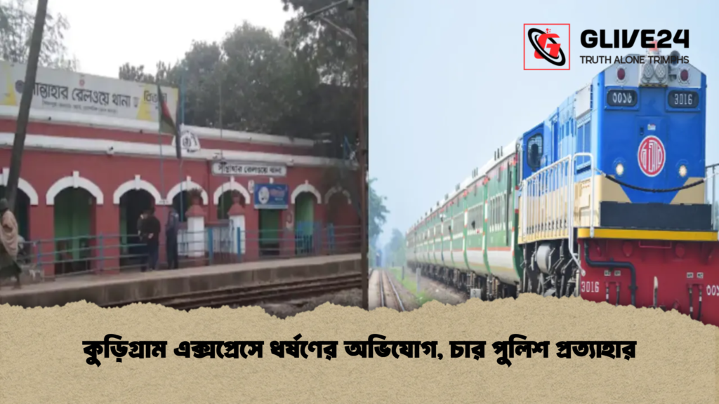 কুড়িগ্রাম এক্সপ্রেসে ধর্ষণের অভিযোগ চার পুলিশ প্রত্যাহার কুড়িগ্রাম এক্সপ্রেসে ধর্ষণের অভিযোগ, চার পুলিশ প্রত্যাহার