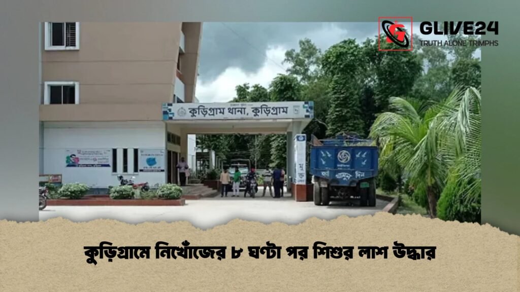 কুড়িগ্রামে নিখোঁজের ৮ ঘণ্টা পর শিশুর লাশ উদ্ধার 1 কুড়িগ্রামে নিখোঁজের ৮ ঘণ্টা পর শিশুর লাশ উদ্ধার