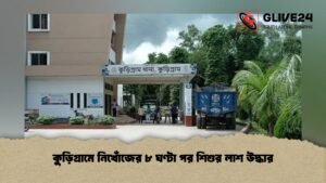 কুড়িগ্রামে নিখোঁজের ৮ ঘণ্টা পর শিশুর লাশ উদ্ধার