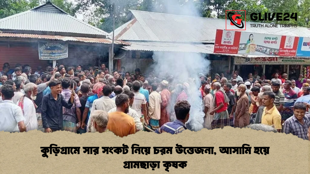 কুড়িগ্রামে সার সংকট নিয়ে চরম উত্তেজনা, আসামি হয়ে গ্রামছাড়া কৃষক