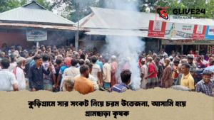 কুড়িগ্রামে সার সংকট নিয়ে চরম উত্তেজনা, আসামি হয়ে গ্রামছাড়া কৃষক