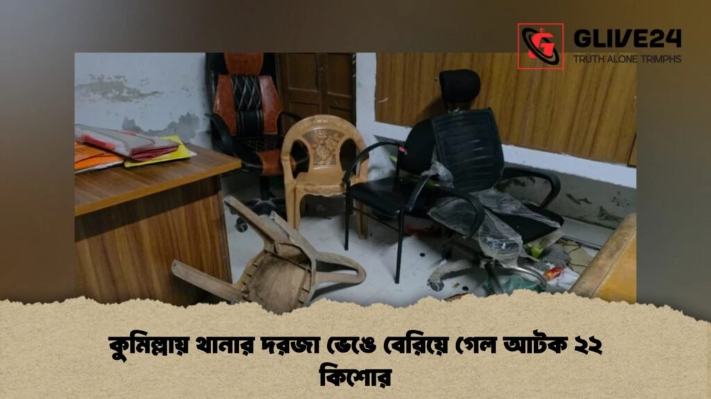 কুমিল্লায় থানার দরজা ভেঙে বেরিয়ে গেল আটক ২২ কিশোর