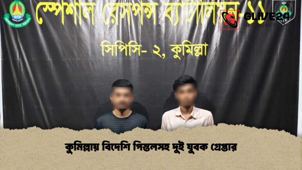 কুমিল্লায় বিদেশি পিস্তলসহ দুই যুবক গ্রেপ্তার