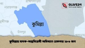 কুমিল্লায় মাদক-অস্ত্রবিরোধী অভিযানে গ্রেফতার ২৮৬ জন