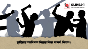 কুষ্টিয়ায় আধিপত্য বিস্তার নিয়ে সংঘর্ষ, নিহত ১