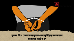 কৃষক লীগ নেতাকে ছাড়াতে এসে কুষ্টিয়ায় জামায়াত নেতাসহ আটক ৮