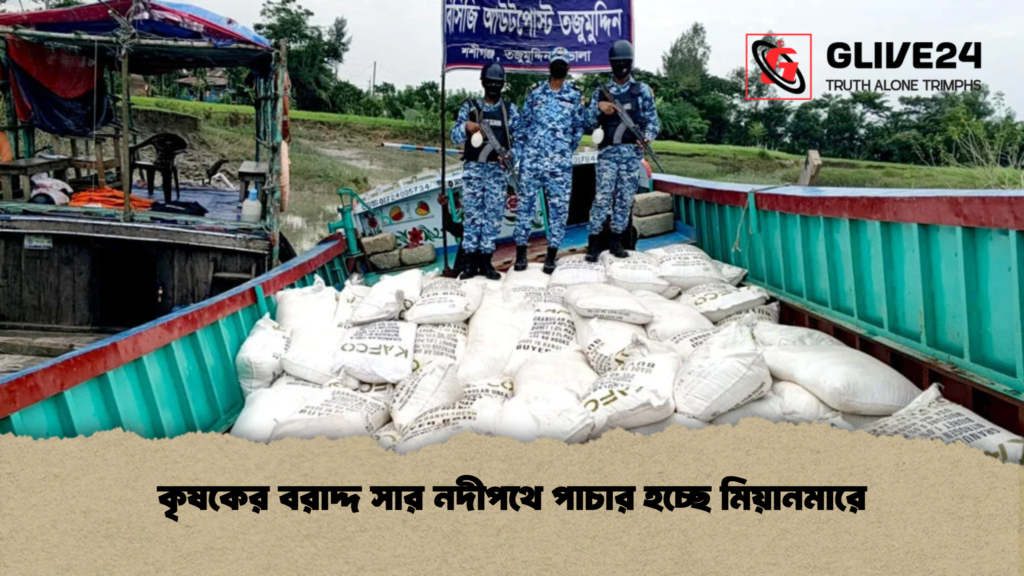 কৃষকের বরাদ্দ সার নদীপথে পাচার হচ্ছে মিয়ানমারে কৃষকের বরাদ্দ সার নদীপথে পাচার হচ্ছে মিয়ানমারে