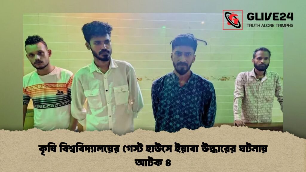 কৃষি বিশ্ববিদ্যালয়ের গেস্ট হাউসে ইয়াবা উদ্ধারের ঘটনায় আটক ৪