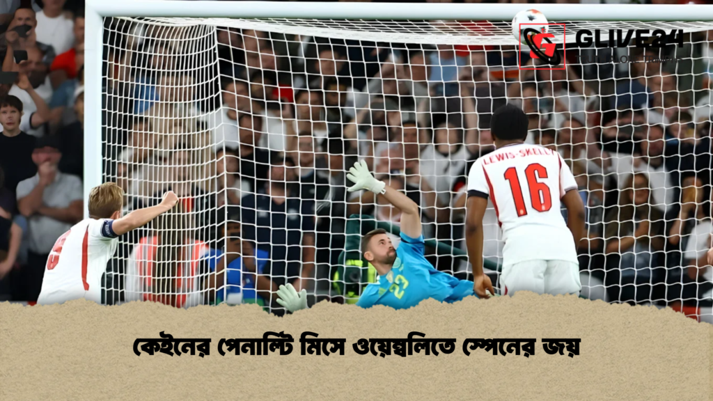 কেইনের পেনাল্টি মিসে ওয়েম্বলিতে স্পেনের জয়