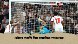 কেইনের পেনাল্টি মিসে ওয়েম্বলিতে স্পেনের জয়
