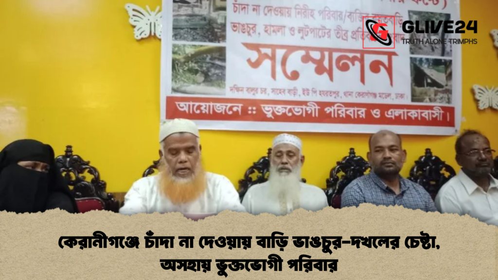 কেরানীগঞ্জে চাঁদা না দেওয়ায় বাড়ি ভাঙচুর-দখলের চেষ্টা, অসহায় ভুক্তভোগী পরিবার