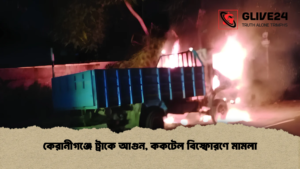 কেরানীগঞ্জে ট্রাকে আগুন, ককটেল বিস্ফোরণে মামলা কেরানীগঞ্জে ট্রাকে আগুন, ককটেল বিস্ফোরণে মামলা