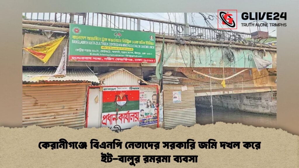 কেরানীগঞ্জে বিএনপি নেতাদের সরকারি জমি দখল করে ইট-বালুর রমরমা ব্যবসা
