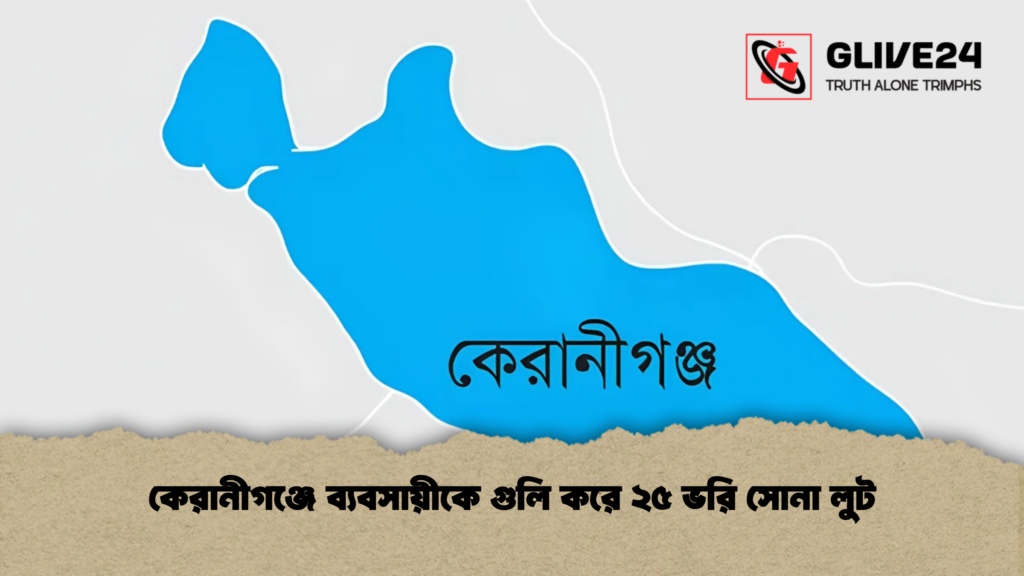 কেরানীগঞ্জে ব্যবসায়ীকে গুলি করে ২৫ ভরি সোনা লুট