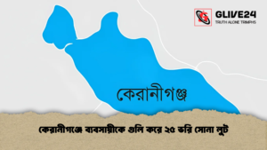 কেরানীগঞ্জে ব্যবসায়ীকে গুলি করে ২৫ ভরি সোনা লুট